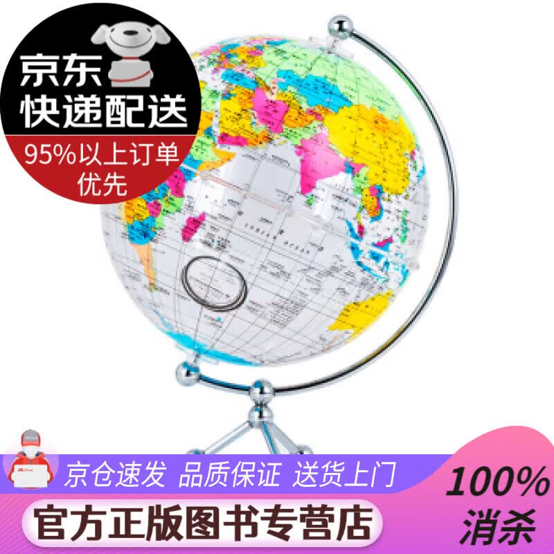 【送货上门】博目 20cm中英文彩色政区透明地球仪 办公用品文具教具 儿童玩具 创意礼品 办公书房