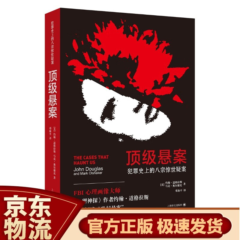心理神探：我与FBI心理画像术 顶级悬案
