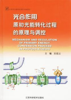 光合作用原初光能转化过程的原理与调控,匡廷云编,江苏科学技术出版社
