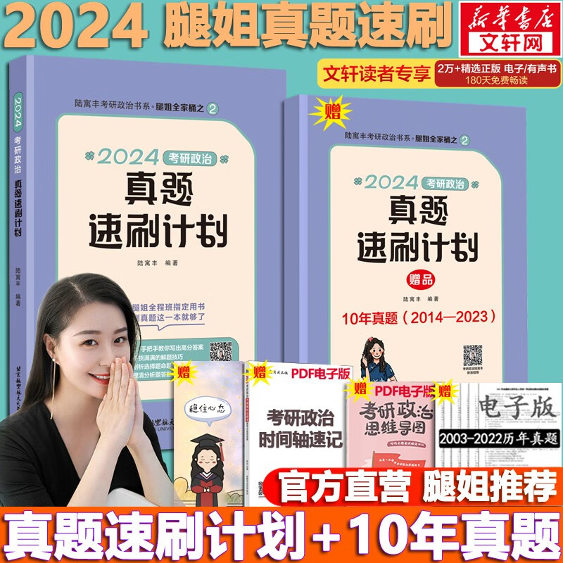 【可选+现货先发】2024腿姐陆寓丰考研政治 可搭肖秀荣徐涛考研真相张剑英语李永乐汤家凤数学 【现货速发】腿姐真题速刷计划
