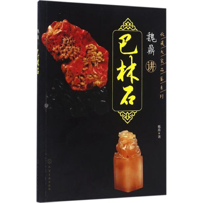 收藏大家品鉴系列--魏鼎讲巴林石 魏鼎 