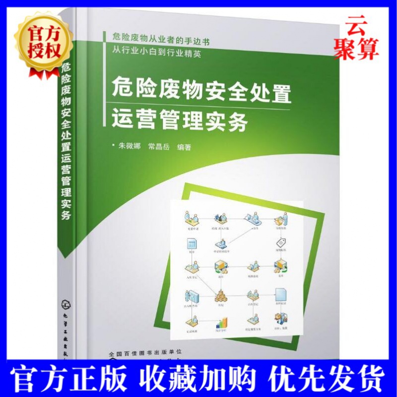 2021新书 危险废物安全处置运营管理实务 危废项目危险废物经营单位运营管理书籍 危险废物的转移贮存
