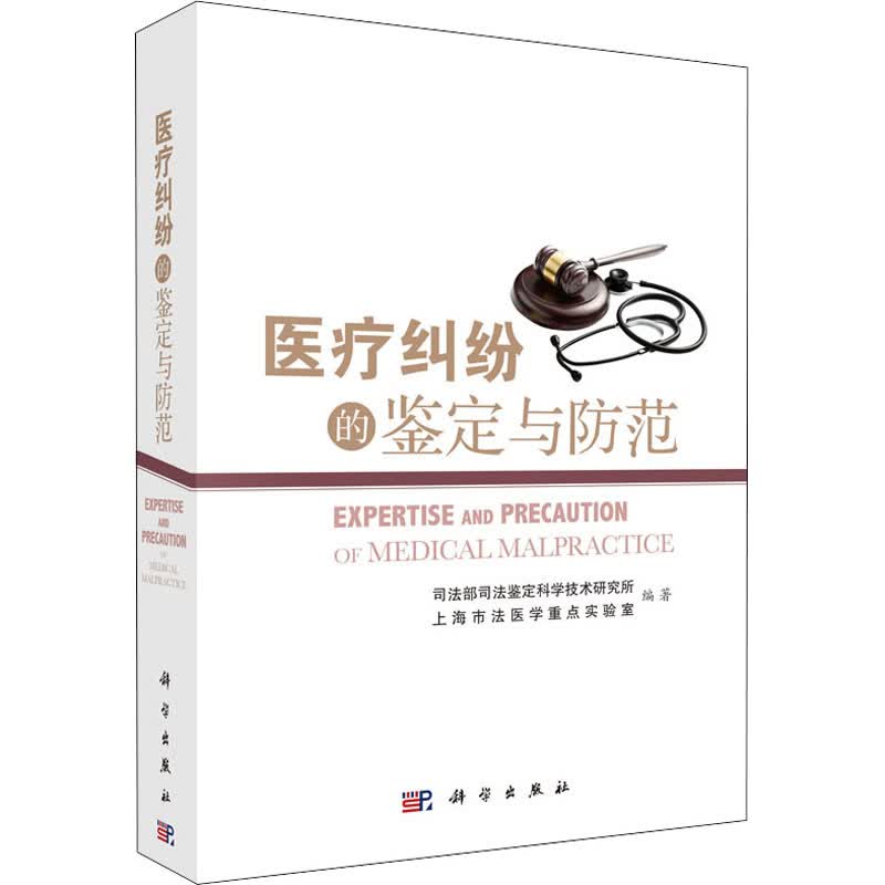 医疗纠纷的鉴定与防范 图书