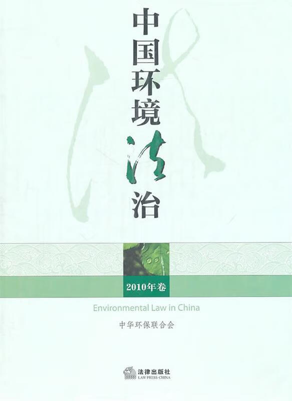 中国环境法治