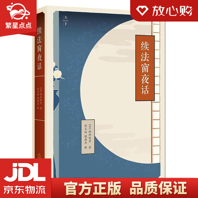 【新华书店正版图书】天下·续法窗夜话 [日]穗积陈重 著,曾玉婷,魏磊杰 译 法律出版社 正版图书