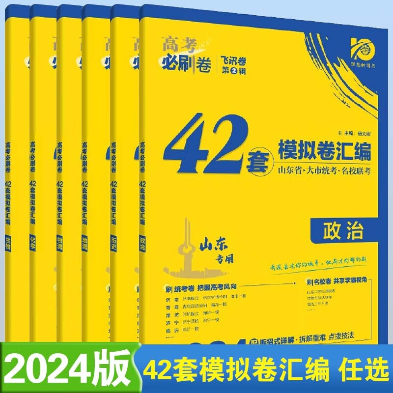 【新高考版+山东版】2024新高考版高考必刷卷42套 强区名校模拟汇编67高考高三一轮总复习必刷题试卷 物化生 山东