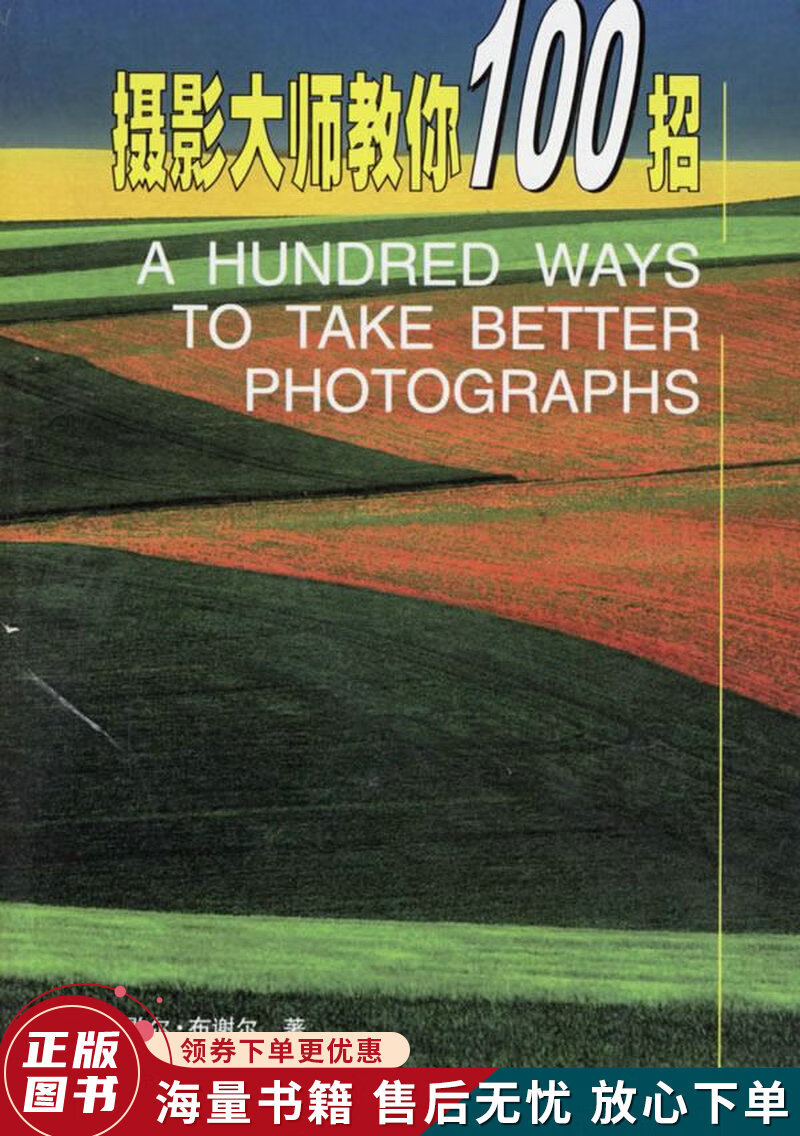 摄影大师教你100招