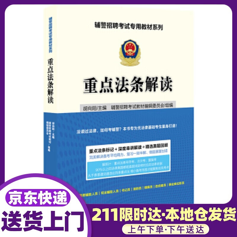 重点法条解读 胡向阳 著 法律出版社