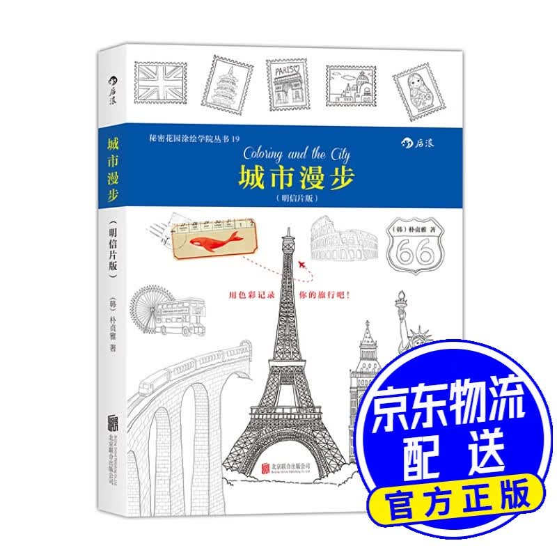 秘密花园涂绘学院丛书：城市漫步（明信片版）