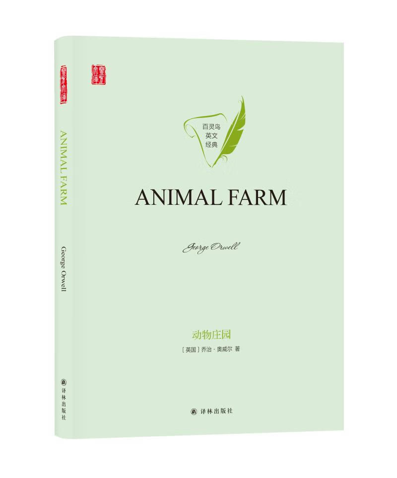 【正版现货】动物庄园animalfarm乔治·奥威尔译林出版社 北方图书城
