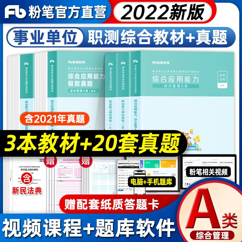 粉笔2023事业单位综合管理a类考试教材+真题试卷 事业编职业能力倾向测验+综合应用 湖北云南安徽广西宁夏贵州四川内蒙公考 【综合应用+职业能力】教材+真题套装 全套7本