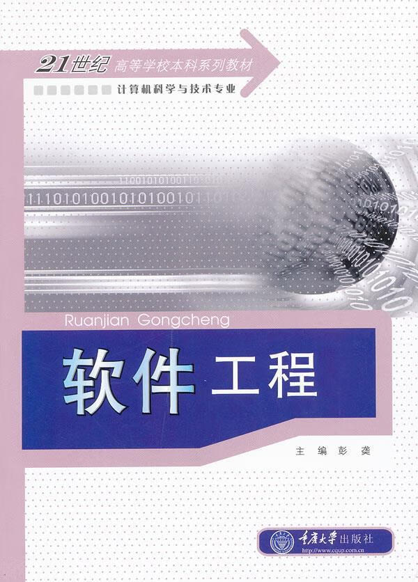 软件工程 出版社:重庆大学出版社【正版】