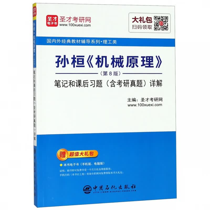 孙桓机械原理第8版笔记和课后习题含考研真题详解/国内外经典教材辅导