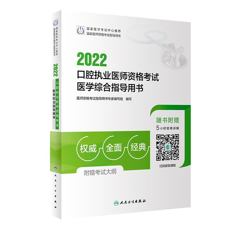 2022口腔执业医师资格考试医学综合指导用书（配增值）