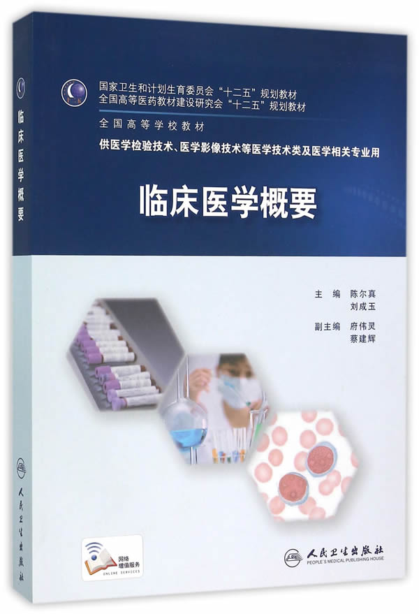 临床医学概要【正版图书】
