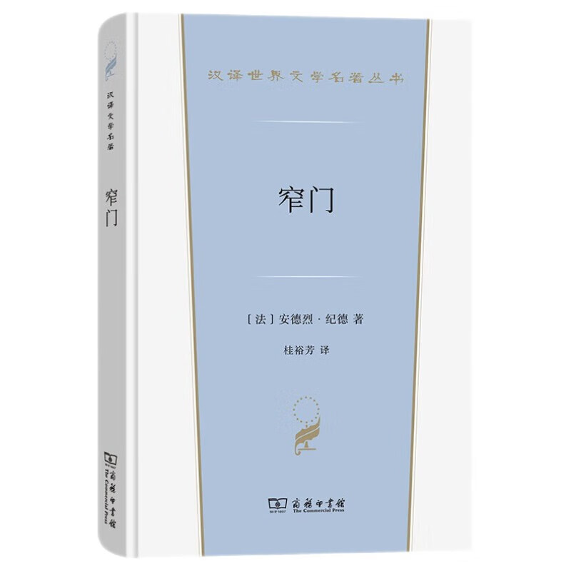 窄门 诺贝尔文学奖得主纪德作品 法国现代文学经典 汉译世界文学5 小说 双11大促
