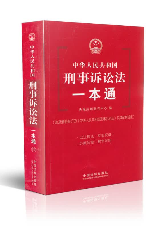 刑事诉讼法一本通【放心选购】