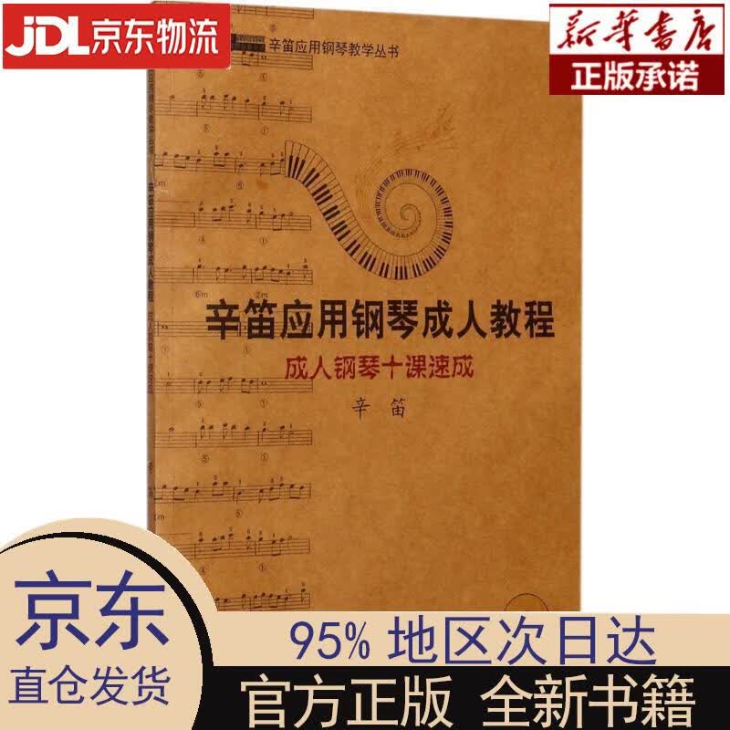 【新华正版】 辛笛应用钢琴成人教程：成人钢琴十课速成（附CD）辛笛应用钢琴教学丛书 辛笛 编著 上海