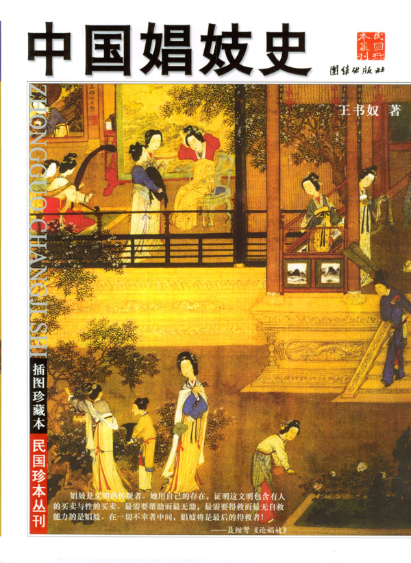 中国娼妓史【正版图书，放心购买】