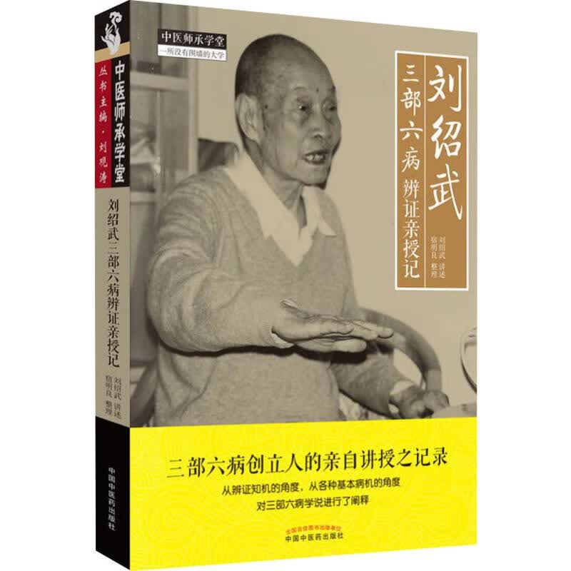 刘绍武三部六病辨证亲授记
