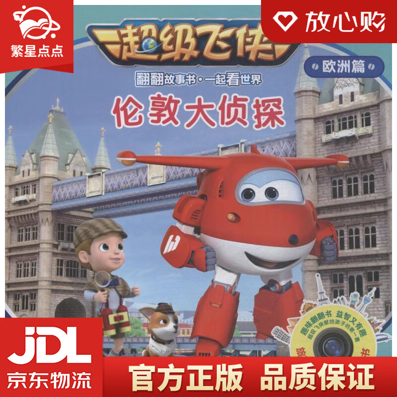 【全新正版】超级飞侠翻翻故事书·一起看世界·伦敦大侦探 奥飞娱乐