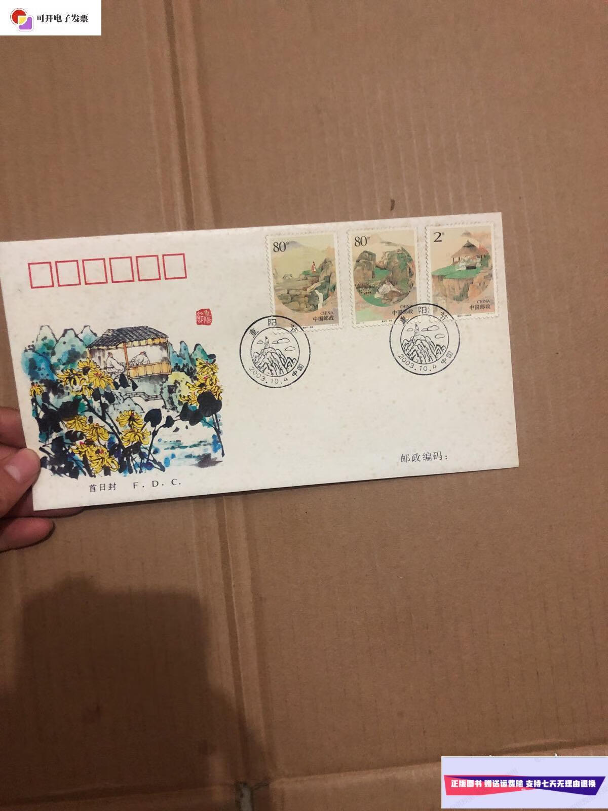 【二手9成新】2003一18《重阳节》特种邮票首日挂号实寄封