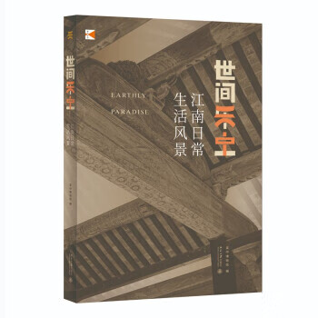 世间乐土:江南日常生活风景 吴中博物馆 