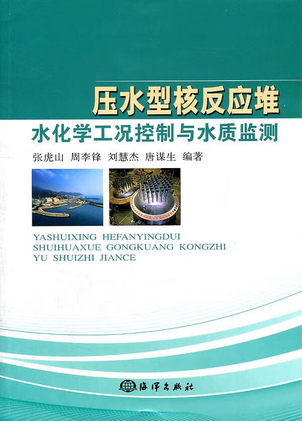 【新华正版图书】压水型核反应堆水化学工况控制与水质监测 张虎山 等编著 海洋出版社 97875