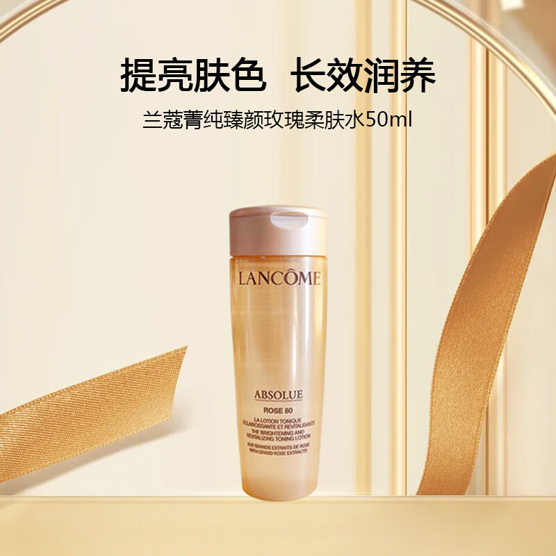 兰蔻（lancome）菁纯臻颜玫瑰柔肤水50ml L