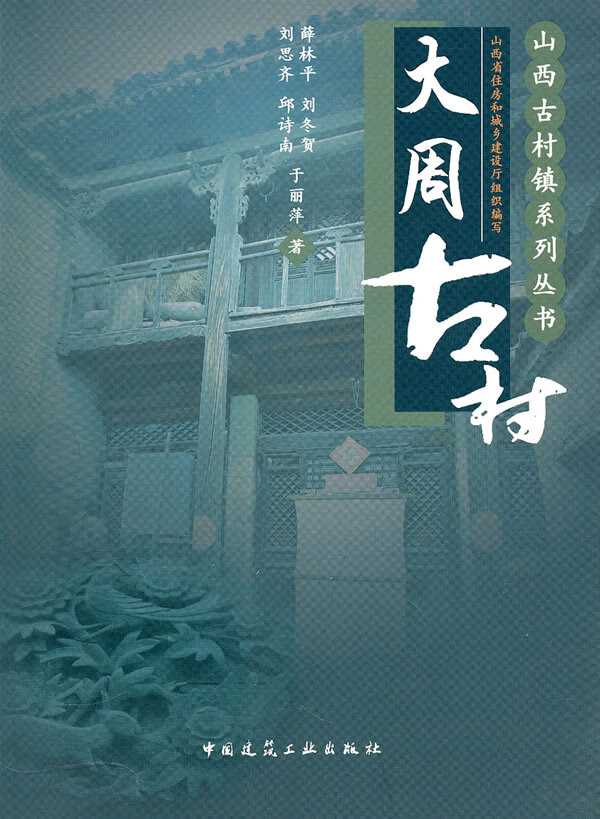 大周古村【正版图书】