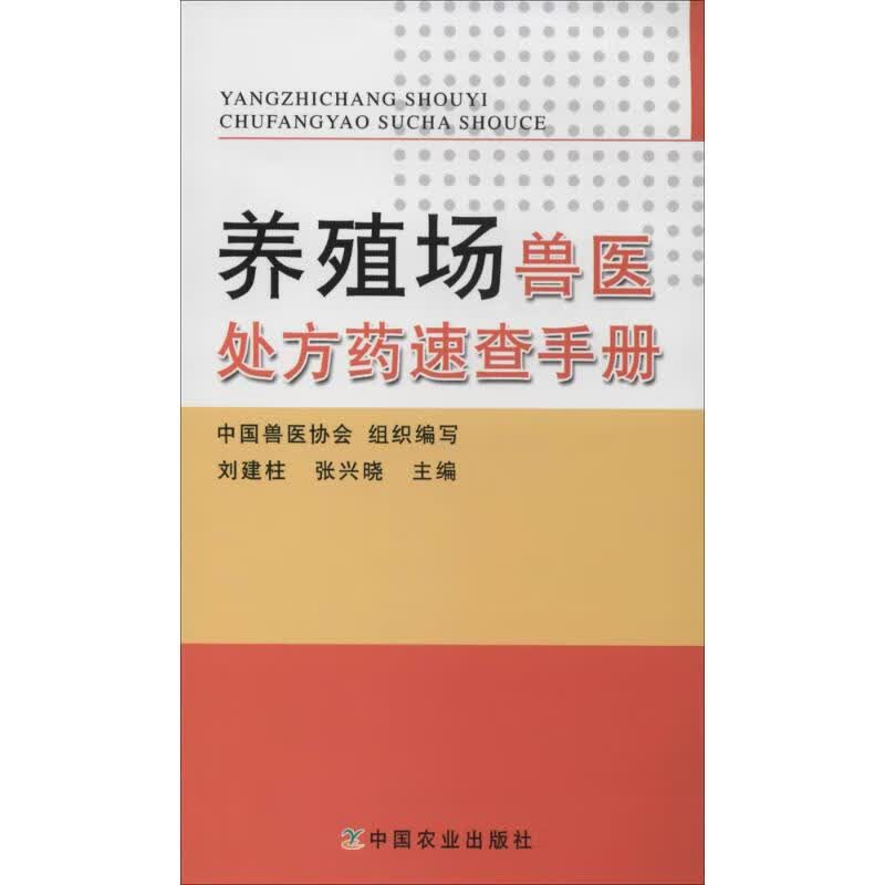 养殖场兽医处方药速查手册