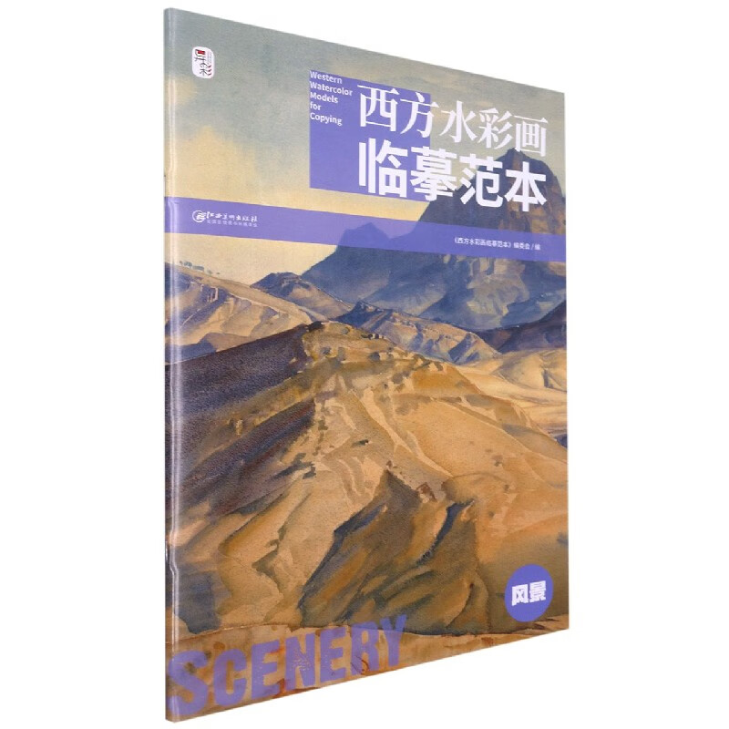 西方水彩画临摹范本·风景