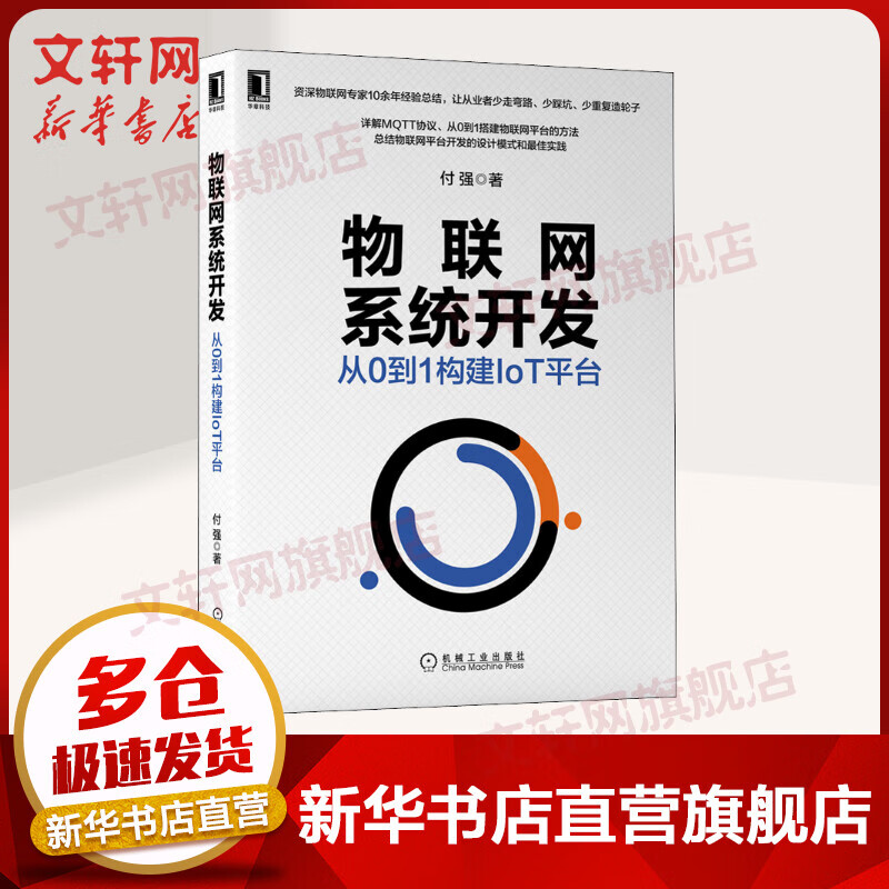物联网系统开发 从0到1构建IoT平台