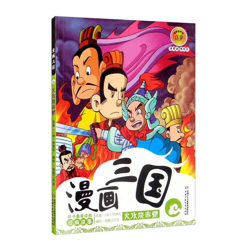 看漫画,品经典·孩子~~读的四大名著故事·漫画三国:火攻烧赤壁
