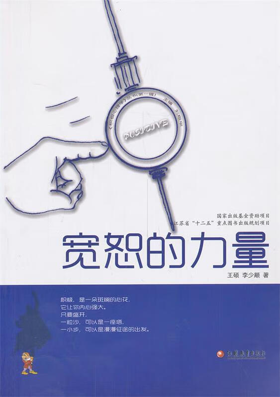 宽恕的力量 9787549927807 刘翔平 主编,王硕,李少颛 著 江苏教育