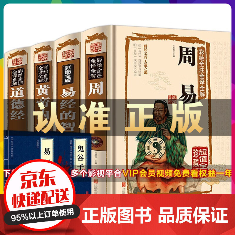 周易全书 易经 黄帝内经 道德经全套4册精装彩绘全注全译全解 算卦起名取名中医五行八卦