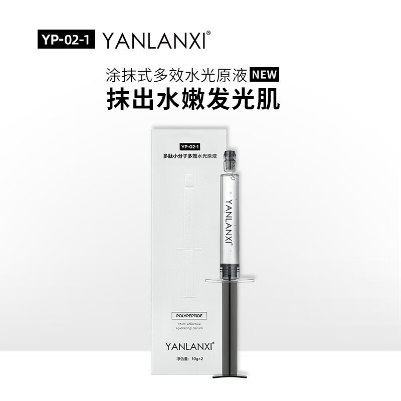 燕兰熹(yanlanxi)多肽小分子水光针精华深补水提亮玻尿酸一盒2支装