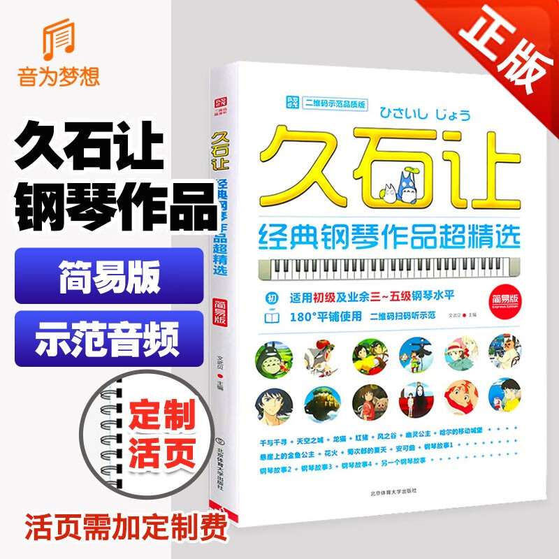 正版 久石让经典钢琴作品超精选 （二维码示范品质版）钢琴曲集教材书籍 简易版天空之城钢琴谱音乐谱经典流行钢琴曲谱五线谱书