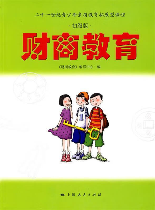 财商教育 ,《财商教育》编写中心 编 9787208092617 上海人民出版社