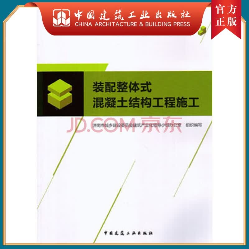 建工社正版 装配整体式混凝土结构工程施工