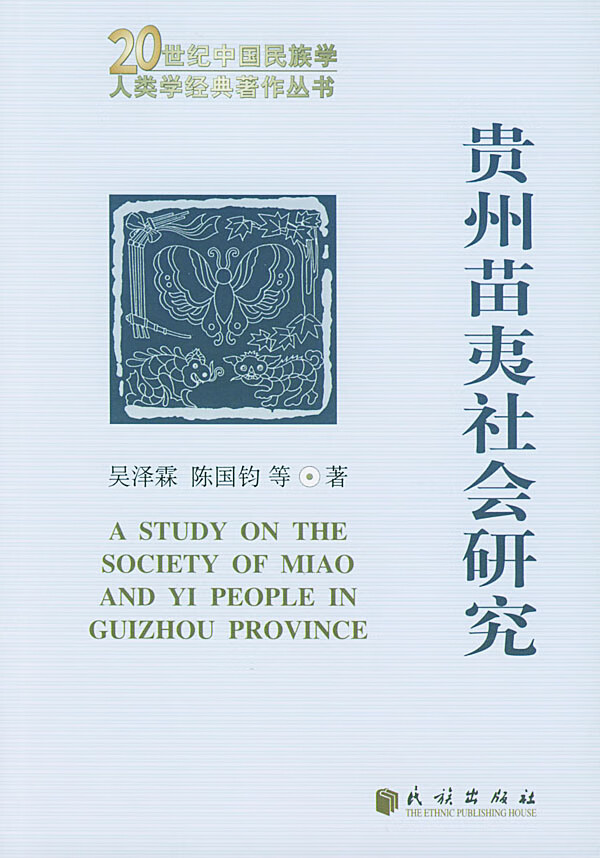 贵州苗夷社会研究【正版精选】