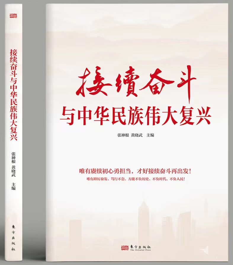 接续奋斗和中华民族伟大复兴