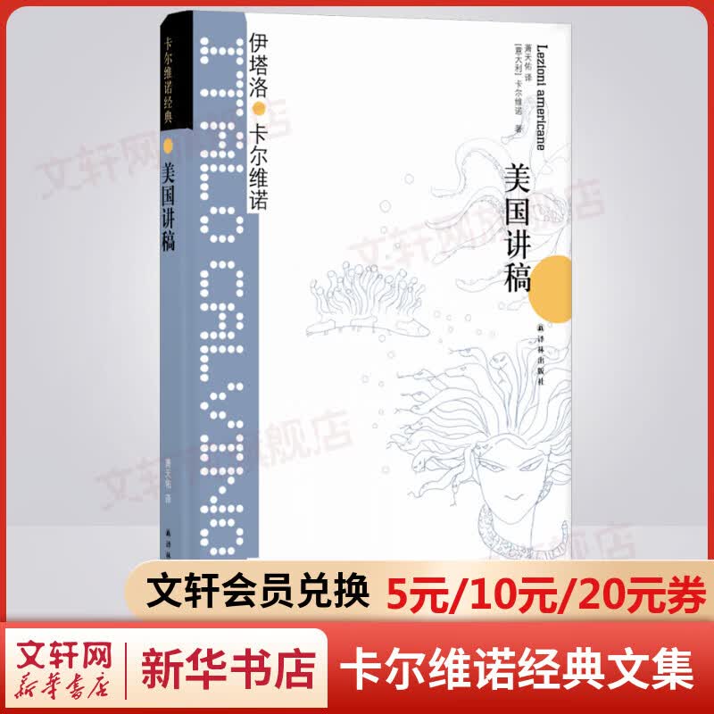 美国讲稿 卡尔维诺经典作品文集 未来千年文学备忘录