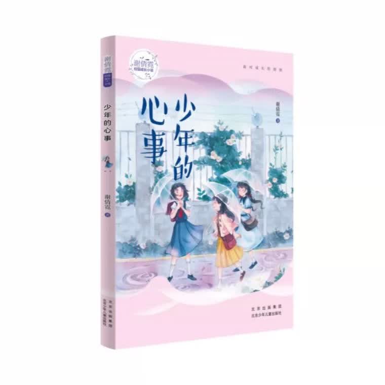 谢倩霓成长4本少年社 少年的心事
