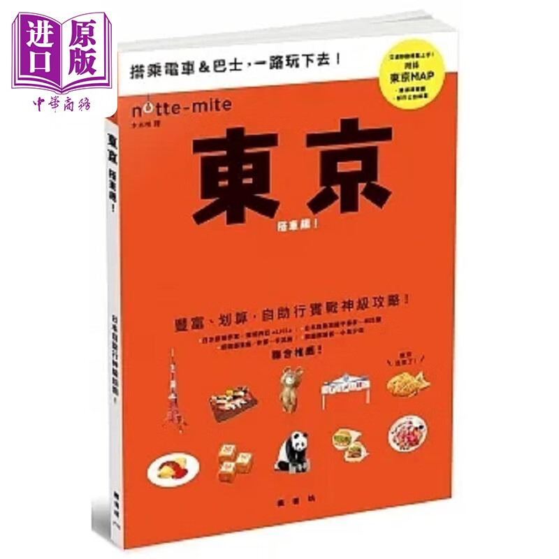 东京搭车趣 日本自助行神级指南 港台原版 昭文社编集 枫书坊