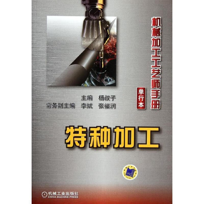 特种加工 杨叔子主编 机械工业出版社