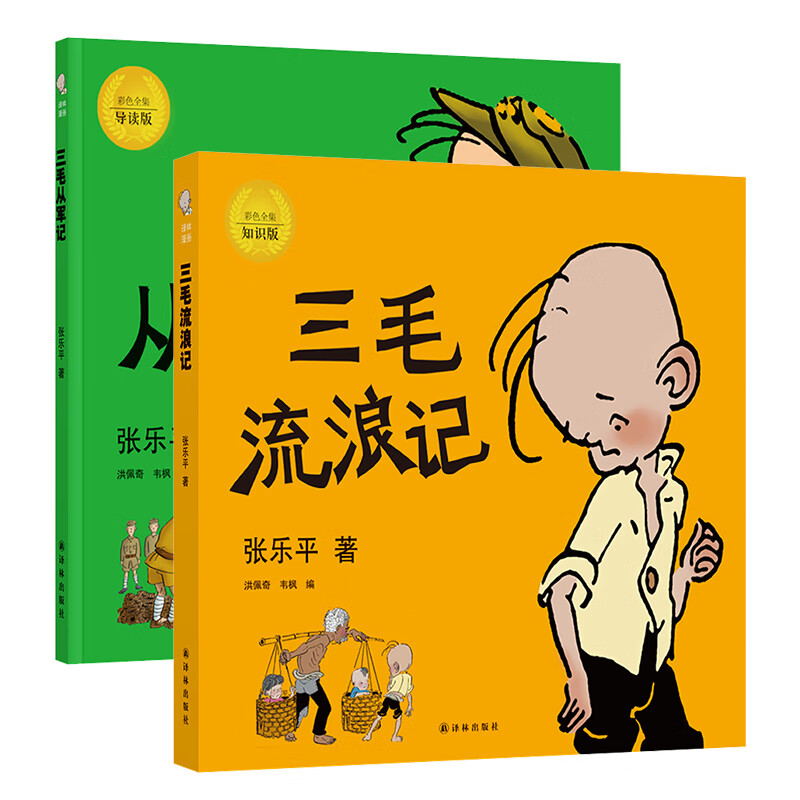 三毛流浪记三毛从军记2册 全集漫画书 张乐平著漫画版6812岁儿童绘本