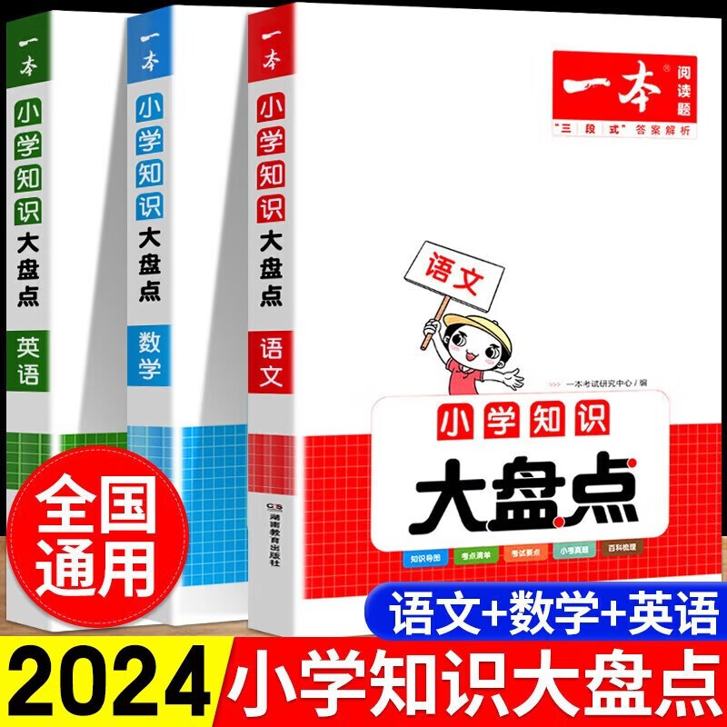 2024版一本阅读题小学知识大盘点语文数学英语全套3本小学小升初知识导图考点清单小考真题小学毕业升学总复习