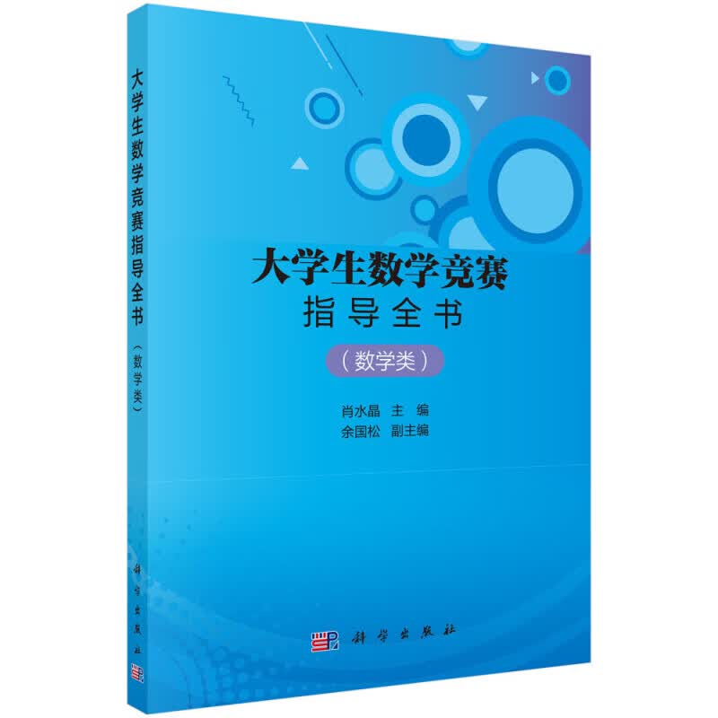 大学生数学竞赛指导全书（数学类） 数学类