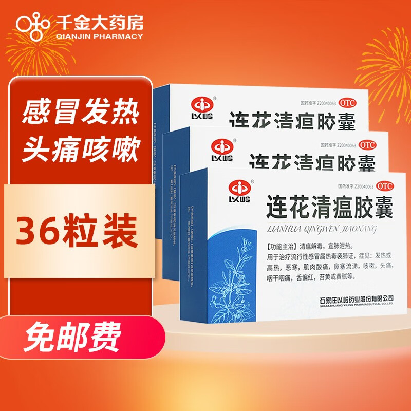 高性价比以岭感冒药品,解决感冒症状|京东价格走势